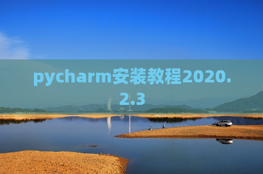 pycharm安装教程2020.2.3